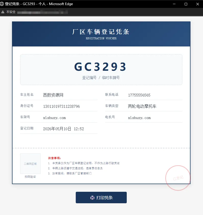 车辆上牌登记系统V1.1 PHP开源