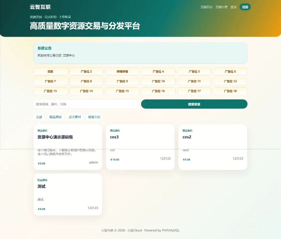 云智资源系统源码 – 带支付/积分商城/广告